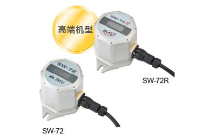 IMV地震監視(shì)裝置 ( SW-72 / SW-72R )